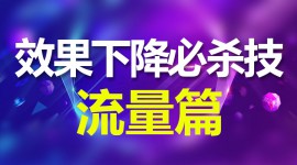 解决竞价推广效果下降必杀技-流量篇-赵阳SEM博客