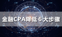 金融账户CPA从500降到60，我做了这6点-赵阳SEM博客