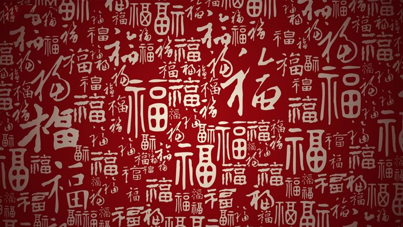 “福”字图片