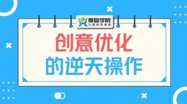 信息流创意优化的逆天操作，转化根本停不下来！-赵阳SEM博客