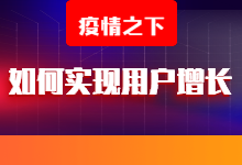 疫情之下如何实现用户增长，线上营销有哪些方法-整合营销-赵阳SEM博客