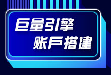 为什么说换户可以解决大多数的问题？巨量引擎账户搭建实操教学-赵阳SEM博客