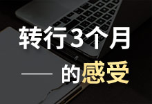 转行竞价推广3个月，我的「月薪20K+」是怎样炼成的？-赵阳SEM博客