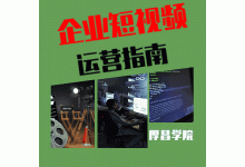 企业短视频如何从0做起？你需要这份运营手册-营销总监培训-赵阳SEM博客