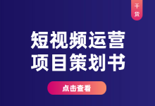 抖音短视频项目策划书怎么写？详细的短视频项目策划书，值得收藏-赵阳SEM博客