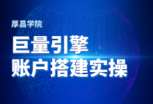 巨量引擎账户搭建实操，手把手教你玩转巨量引擎-赵阳SEM博客