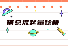 2020年巨量引擎账户最常见的问题汇总，【内附解决方案】-赵阳SEM博客