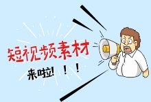 不知道去哪里找短视频素材？短视频素材搜集你需要了解这几点-赵阳SEM博客