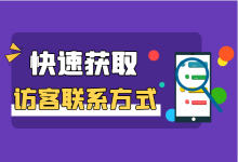 竞价推广如何化被动为主动，快速获取访客联系方式？-赵阳SEM博客