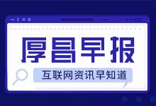 厚昌早报 | 短视频企业平均年薪超19万；微博今年将进行二次上市-赵阳SEM博客