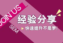 “我是如何从竞价小白，20天成为独挡一面竞价员的” -竞价课程-赵阳SEM博客