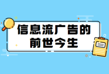 什么是信息流广告？一篇文章带你了解信息流广告的前世今生-赵阳SEM博客