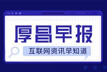 厚昌早报 | 东京奥运收视率创33年最低；多地景区穿鸿星尔克免门票-赵阳SEM博客