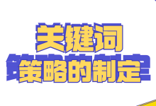 @竞价员：不知道关键词策略制定技巧?难怪账户推广效果差-赵阳SEM博客