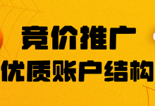 竞价推广怎么搭建优质账户？四步骤手把手教你搭建-赵阳SEM博客