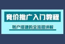 竞价推广入门教程二：竞价推广账户搭建的全流程讲解-赵阳SEM博客