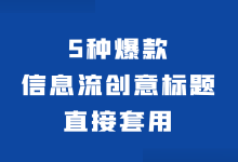 分享5种爆款信息流创意标题，直接套用，你自己都忍不住点！-赵阳SEM博客