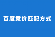 百度竞价中关键词的匹配方式有哪些？百度竞价匹配方式详解！-赵阳SEM博客