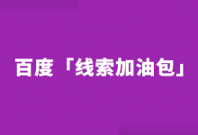 百度上线“线索加油包”，意味着“智能将取代人工”？-赵阳SEM博客