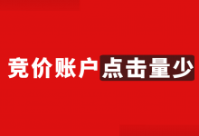 百度竞价账户点击量少？2个方面，教你解决竞价点击量少问题！-赵阳SEM博客