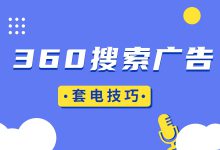 360搜索广告如何快速套电？来看用户流失原因及话术优化技巧-赵阳SEM博客