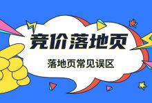 有点击没线索？跳出率高？要从落地页找问题！来看落地页常见误区-赵阳SEM博客