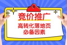 落地页怎样才能留住用户？来看高转化落地页的必备因素-赵阳SEM博客