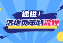 竞价干货分享 | 落地页怎么做才能减少流失？三大策划步骤解析-赵阳SEM博客