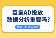 巨量AD投放 | 数据分析真的那么重要吗？一文了解数据分析的作用-赵阳SEM博客