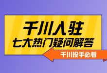 你知道千川入驻规则吗？七大热门疑问，让我来为你解答！（下）-赵阳SEM博客