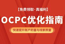 【优化指南】解决OCPC两大核心问题：量、线索质量-赵阳SEM博客