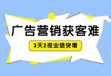 四大主流渠道获客培训，帮你解决获客难题，实现业绩突增！-赵阳SEM博客