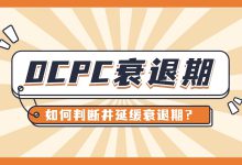 竞价员必看：OCPC为什么进入衰退期？怎样判断并延缓衰退期？-赵阳SEM博客