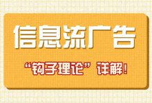 信息流广告如何留住用户？优化师必须要知道的“钩子理论”-赵阳SEM博客