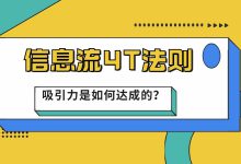 如何让你的信息流广告不被划走？4T法则之创意吸引力（二）-赵阳SEM博客