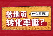 竞价广告页面转化率低是什么原因？这些细节你肯定没注意！-赵阳SEM博客