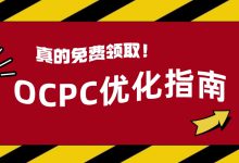 免费领取！掌握OCPC拓量与线索质量优化的终极指南-赵阳SEM博客