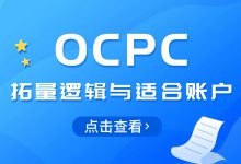 竞价员必备干货：OCPC是如何拓量的？它适合哪种账户？-赵阳SEM博客