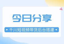 千川短视频带货怎么做？新版后台如何搭建？实操教程来啦！-赵阳SEM博客