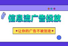 如何让你的信息流广告不被划走？能够留住用户的4T法则详解（一）-赵阳SEM博客