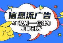 如何让你的信息流广告不被划走？4T法则之信任力如何实现？（三）-赵阳SEM博客