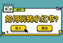 新手如何玩转小红书？这节直播课带你从0-1快速成长！-赵阳SEM博客