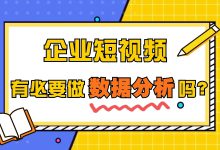 企业短视频需要做数据分析吗？运营必看：数据分析的重要性及方法-赵阳SEM博客