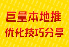 巨量本地推 | 线索推广在投放前必做七大动作 ！-赵阳SEM博客