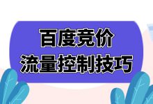 百度竞价越来越难了！我盘点了3种最有效的流量控制方法-赵阳SEM博客