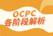 OCPC不好控制？竞价员必知：OCPC各阶段特点解析-赵阳SEM博客