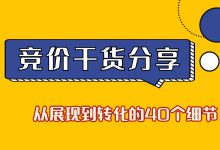 竞价干货分享：展现到转化的40个细节，每个都影响效果（下）-赵阳SEM博客