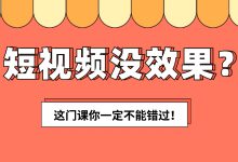 短视频没流量、没效果怎么办？爆款短视频秘籍在这里！-赵阳SEM博客