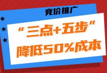 竞价高效优化指南：“三点+五步”，助你降本提效！-赵阳SEM博客