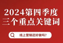 2024即将结束！这三个关键词要重点关注！-赵阳SEM博客